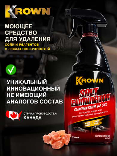 Моющее средство для удаления соли, аэрозоль (400 гр.)