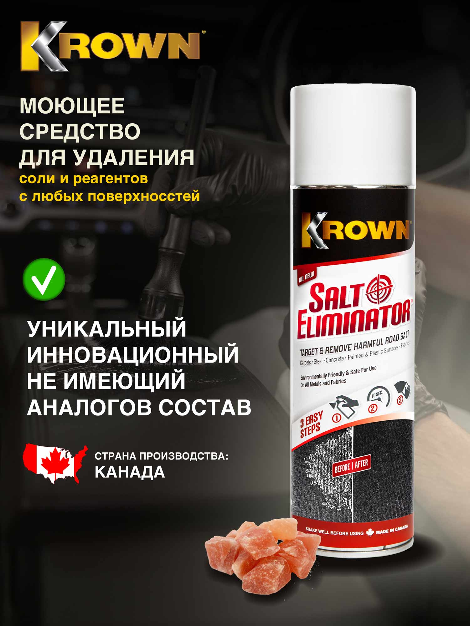 Моющее средство для удаления соли, аэрозоль (400 гр.)